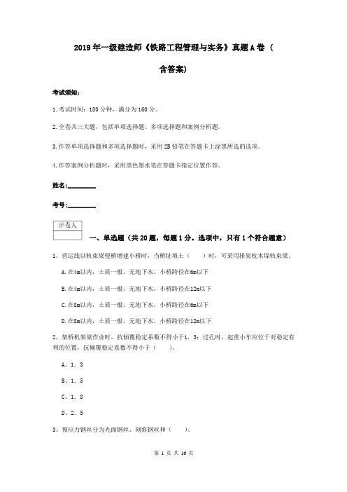 2019年一级建造师《铁路工程管理与实务》真题A卷 (含答案)