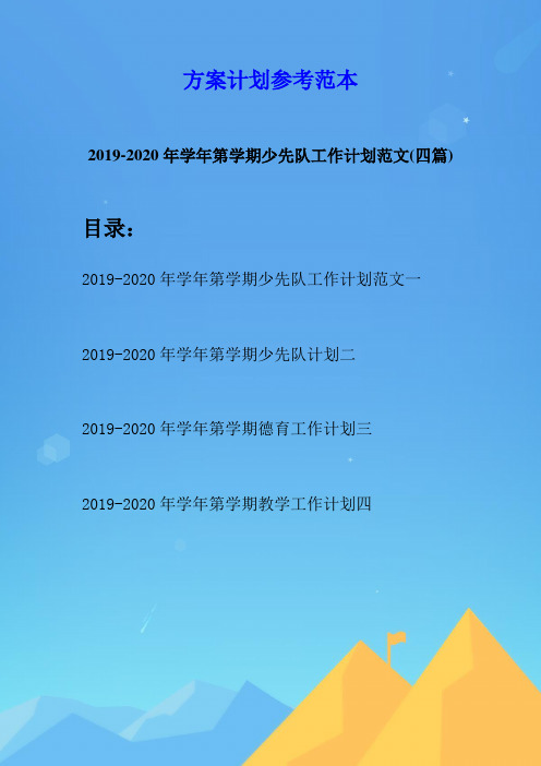 2019-2020年学年第学期少先队工作计划范文(四篇)