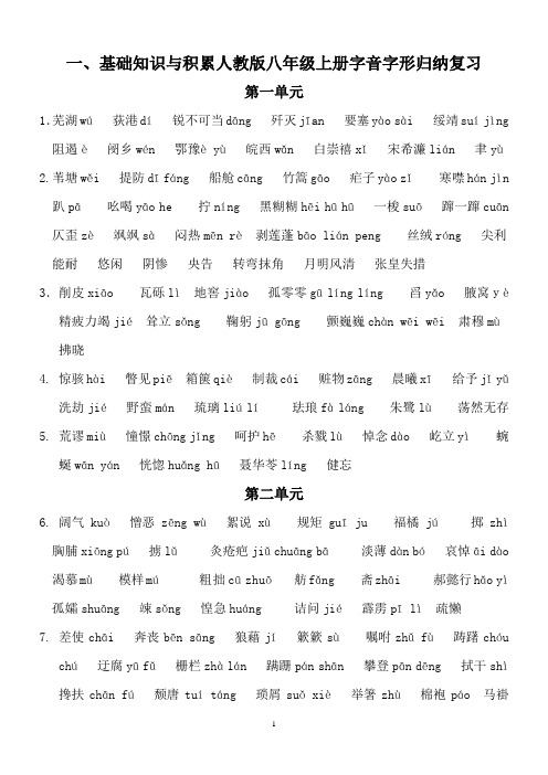 人教版语文八上字音字词归纳复习