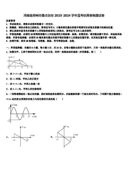 河南省郑州市重点名校2023-2024学年高考仿真卷物理试卷含解析