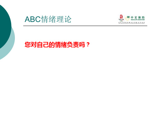 ABC情绪理论