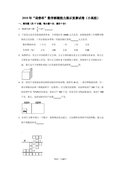 2010年“迎春杯”数学解题能力展示复赛试卷(小高组)