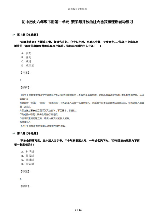 初中历史六年级下册第一单元 繁荣与开放的社会鲁教版课后辅导练习