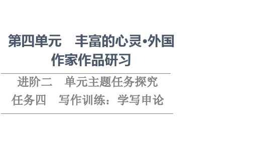 高中语文选择性必修中册课件第4单元进阶2任务4写作训练学写申论