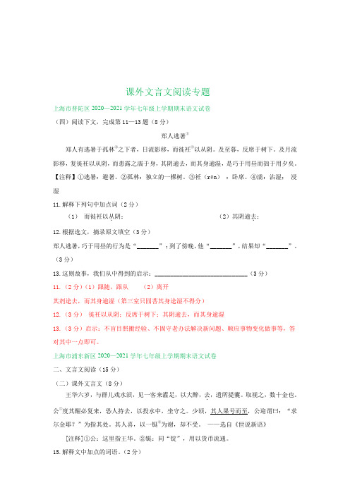 上海市2020-2021学年上学期七年级期末语文试卷精选汇编:课外文言文阅读专题