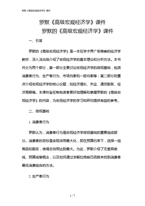 2024年罗默《高级宏观经济学》课件