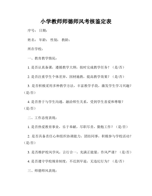 小学教师师德师风考核鉴定表