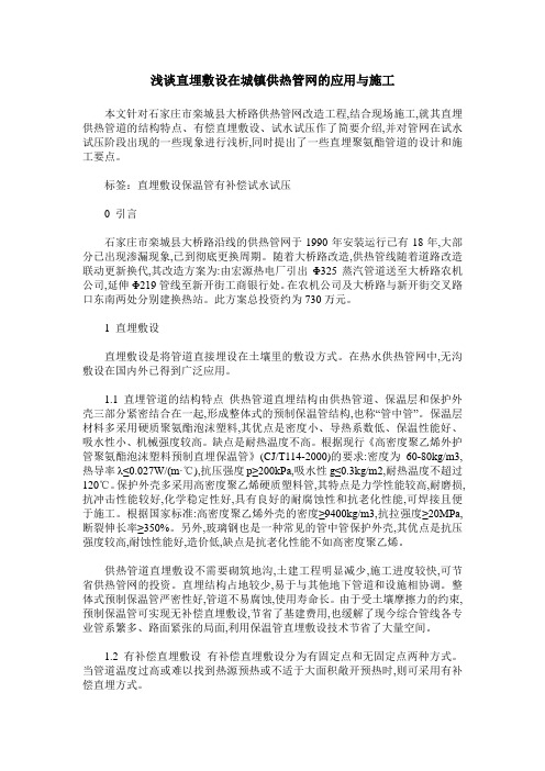 浅谈直埋敷设在城镇供热管网的应用与施工