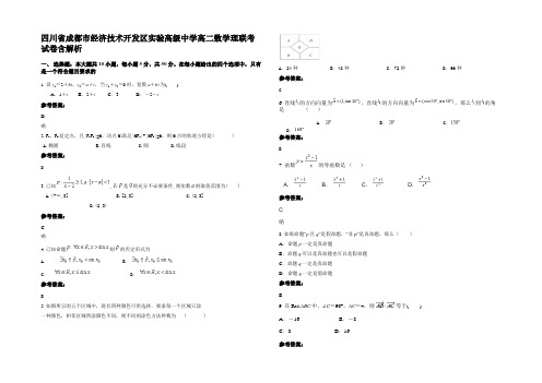 四川省成都市经济技术开发区实验高级中学高二数学理联考试卷含解析