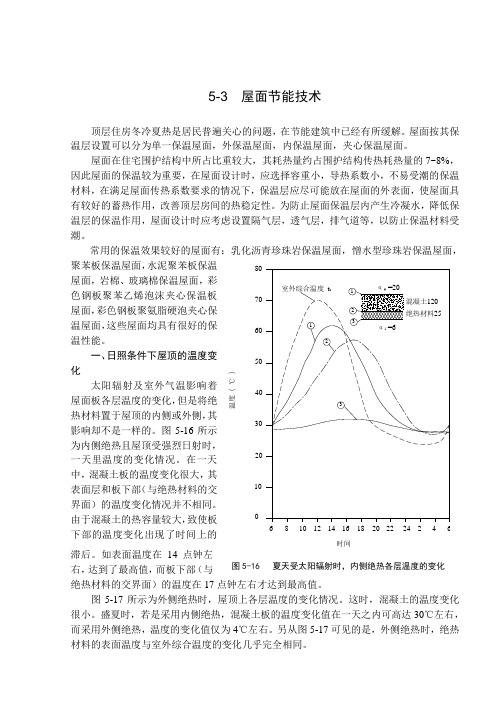 第五章 围护结构节能技术03