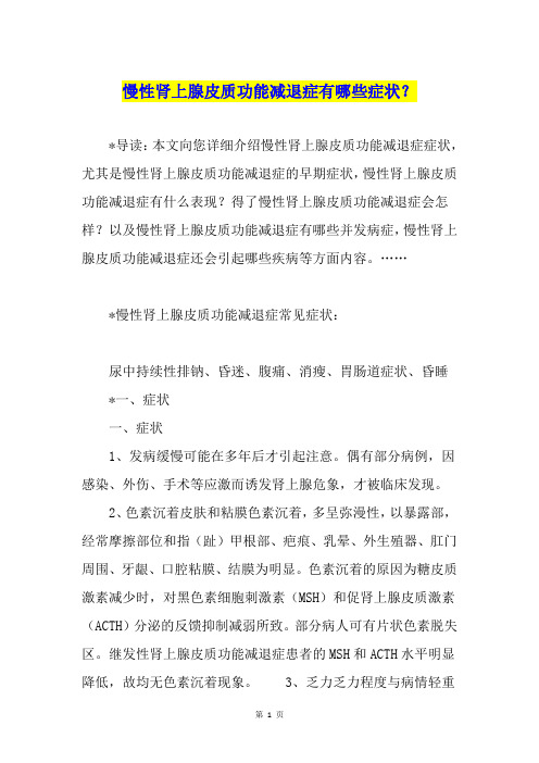 慢性肾上腺皮质功能减退症有哪些症状？