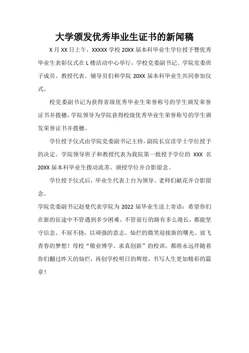 大学颁发优秀毕业生证书的新闻稿