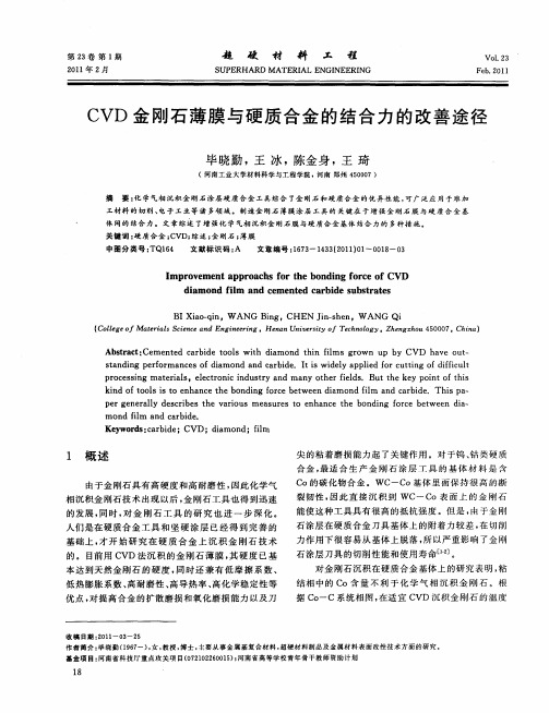 CVD金刚石薄膜与硬质合金的结合力的改善途径