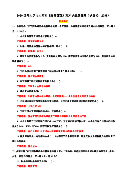 2020-2021国开大学电大专科《财务管理》期末试题及答案(试卷号：2038)