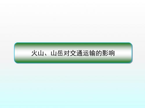 火山、山岳对交通运输的影响