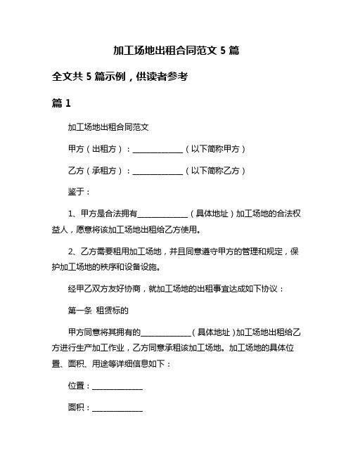 加工场地出租合同范文5篇