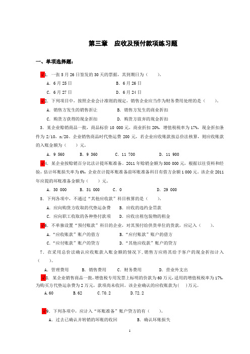 大红鹰第3章 应收及预付款项练习题