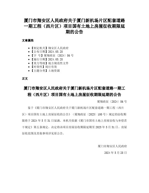 厦门市翔安区人民政府关于厦门新机场片区配套道路一期工程（西片区）项目国有土地上房屋征收期限延期的公告