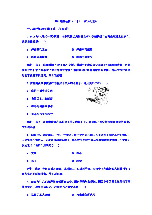 2017-2018学年高中历史岳麓版必修3课时跟踪检测(二十一)+新文化运动