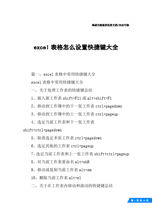 excel表格怎么设置快捷键大全