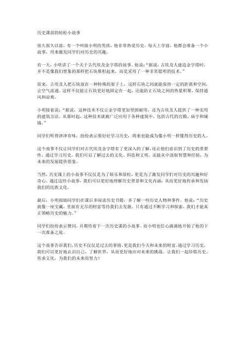 历史课前演讲小故事