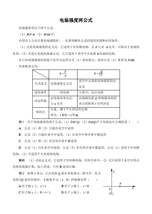 电场强度两公式