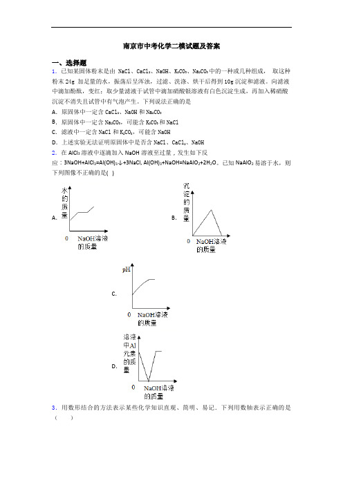 南京市中考化学二模试题及答案