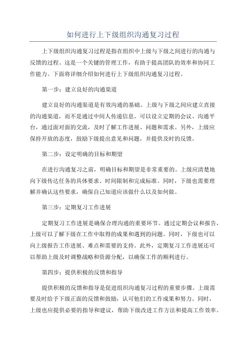 如何进行上下级组织沟通复习过程