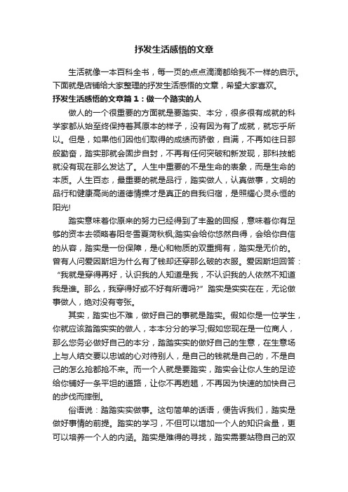 抒发生活感悟的文章