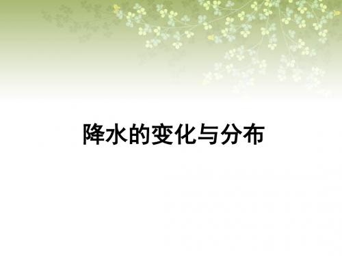 3.3降水的变化与分布 课件(人教新课标七年级上) (共15张PPT)