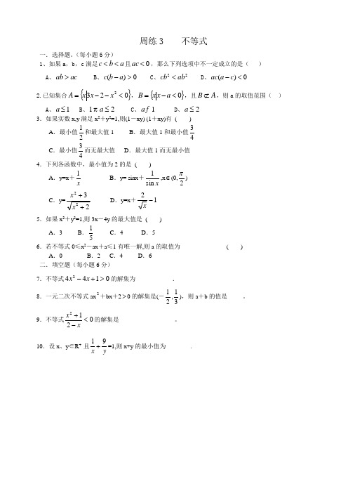 人教A版高中数学必修五河北省张家口第三章不等式课时作业