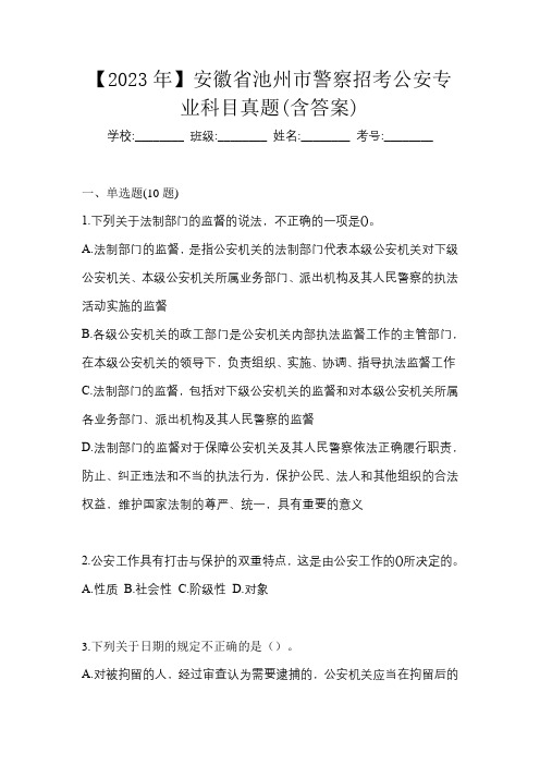 【2023年】安徽省池州市警察招考公安专业科目真题(含答案)