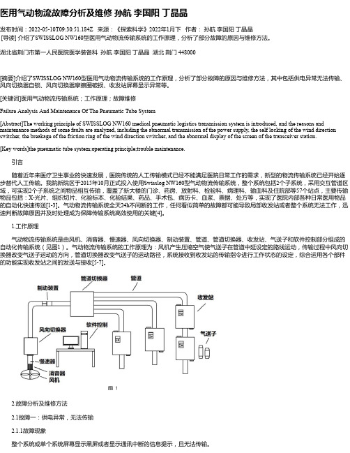 医用气动物流故障分析及维修孙航李国阳丁晶晶