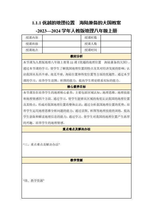 1.1.1优越的地理位置 海陆兼备的大国教案-2023—2024学年人教版地理八年级上册