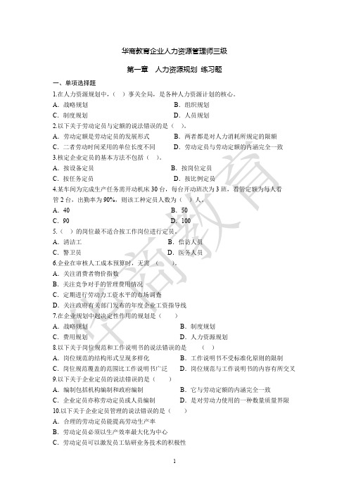 企业人力资源管理师三级第一章人力资源规划练习题(纯题版)