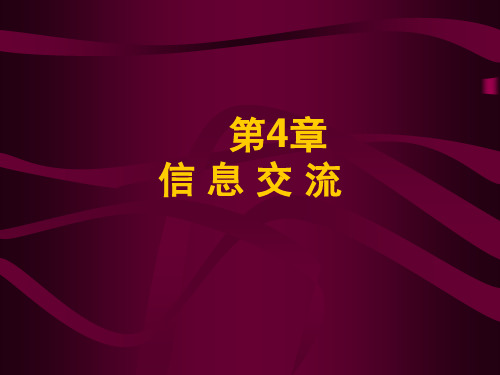 信息管理学基础05---信息交流