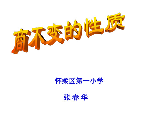 四年级上册数学商不变的性质北京版ppt课件6