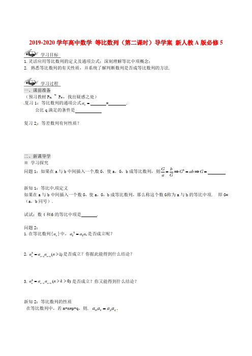 2019-2020学年高中数学 等比数列(第二课时)导学案 新人教A版必修5.doc