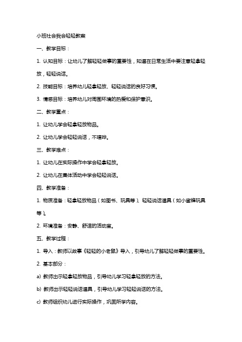 小班社会我会轻轻教案