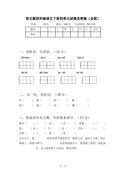 语文版四年级语文下册四单元试卷及答案(全面)