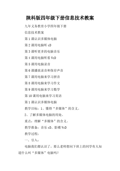 陕科版四年级下册信息技术教案