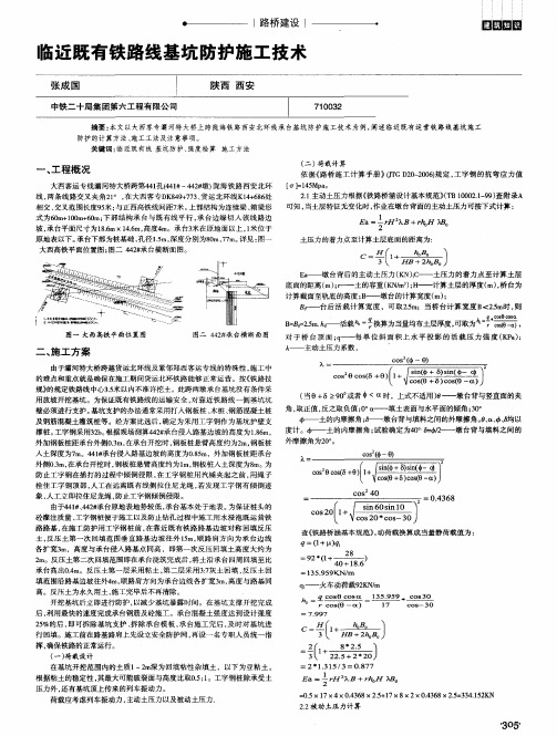 临近既有铁路线基坑防护施工技术