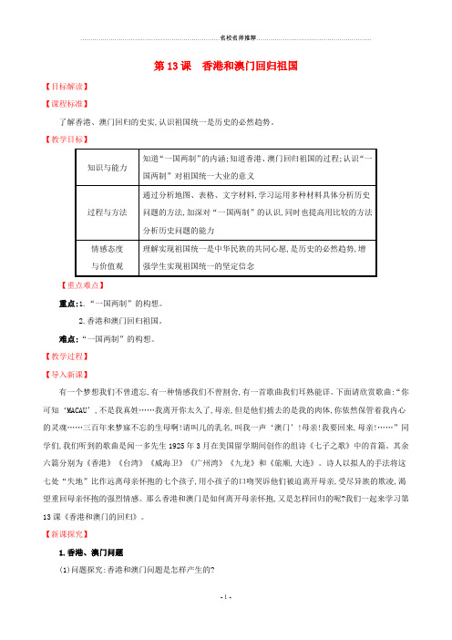 初中八年级历史下册 第四单元 民族团结与祖国统一 4.13 香港和澳门的回归名师教案 新人教版