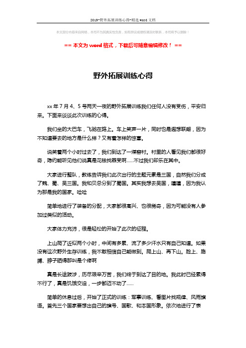 2019-野外拓展训练心得-精选word文档 (3页)