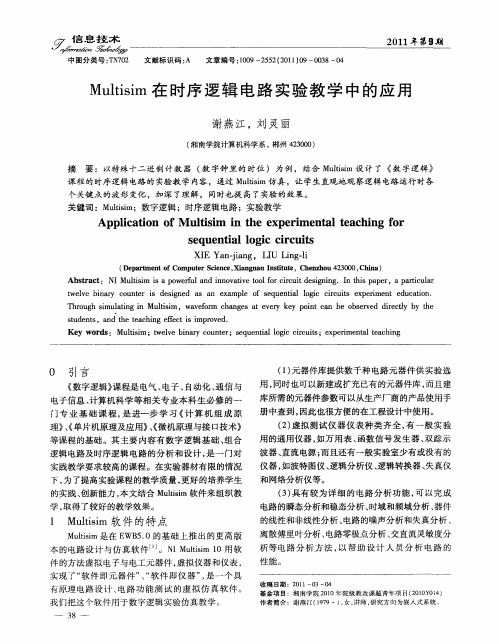 Multisim在时序逻辑电路实验教学中的应用