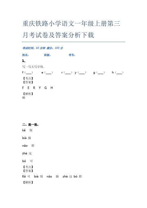 重庆铁路小学语文一年级上册第三月考试卷及答案分析下载