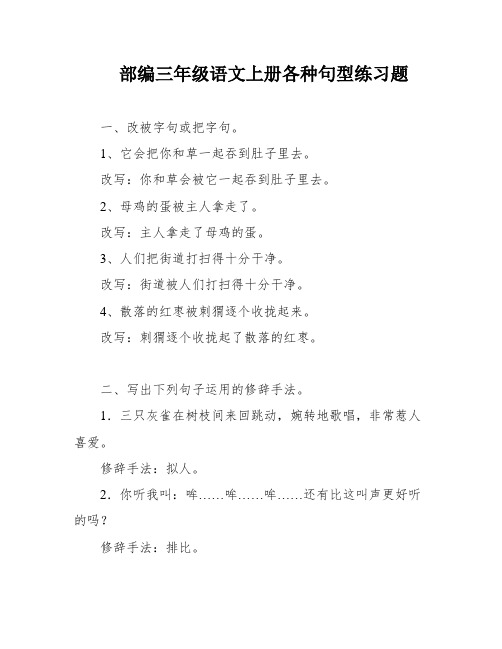 部编三年级语文上册各种句型练习题