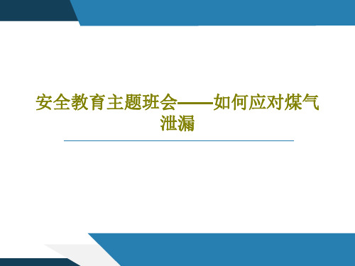 安全教育主题班会——如何应对煤气泄漏36页PPT