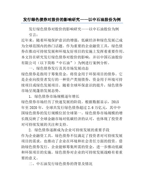 发行绿色债券对股价的影响研究——以中石油股份为例