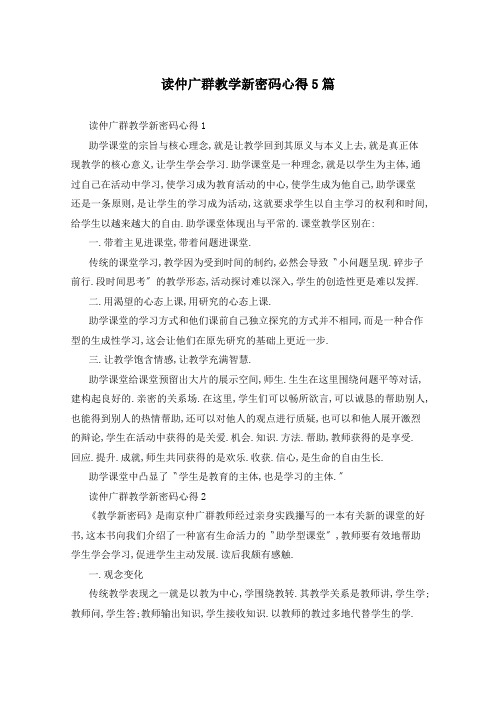 读仲广群教学新密码心得5篇